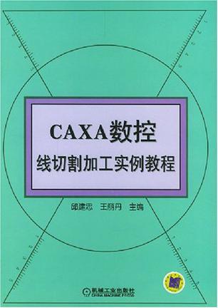 CAXA数控线切割加工实例教程