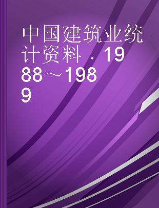 中国建筑业统计资料 1988～1989