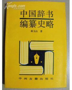 中国辞书编纂史略