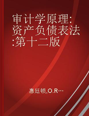 审计学原理 资产负债表法 第十二版