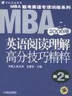 MBA联考英语高分突破 阅读理解分册