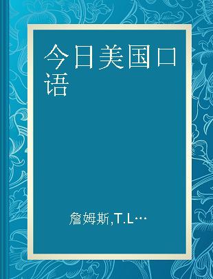 今日美国口语 初级篇第一册