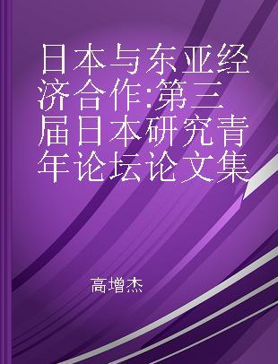 日本与东亚经济合作 第三届日本研究青年论坛论文集