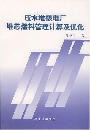 压水堆核电厂堆芯燃料管理计算及优化