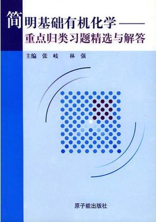 简明基础有机化学 重点归类、习题精选与解答