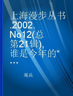 上海漫步丛书 2002.No12(总第21辑) 谁是今年的“圣诞老人"？