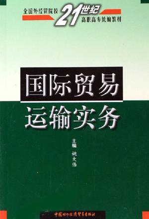 国际贸易运输实务