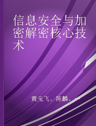 信息安全与加密解密核心技术