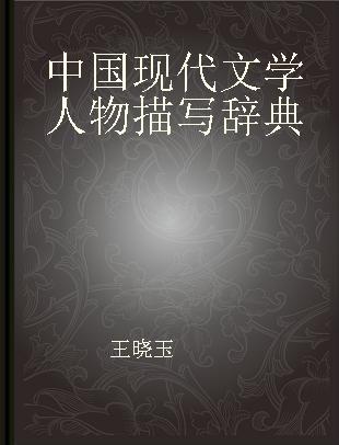 中国现代文学人物描写辞典