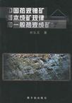 中国热液铀矿基本成矿规律和一般热液成矿学