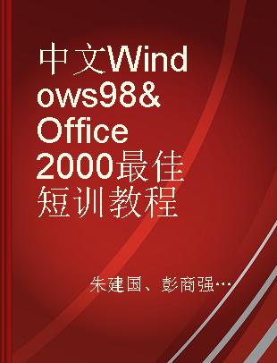 中文Windows 98 & Office 2000最佳短训教程