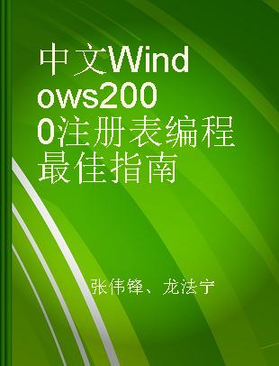 中文Windows 2000注册表编程最佳指南