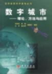 数学城市 理论、方法与应用