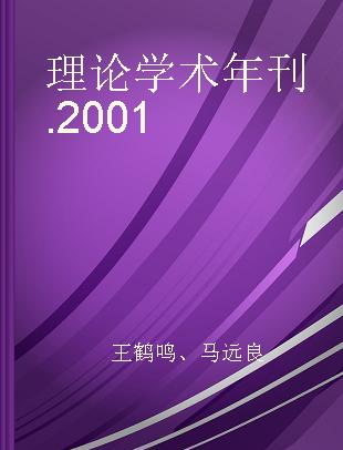 理论学术年刊 2001