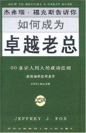 如何成为卓越老总 50条识人用人的成功法则