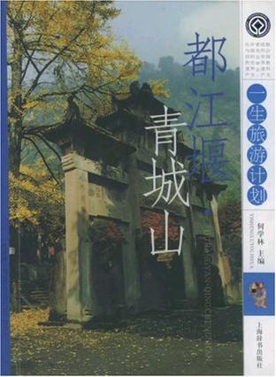 都江堰·青城山 中国的世界文化与自然遗产