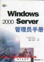 Windows 2000 Server 管理员手册