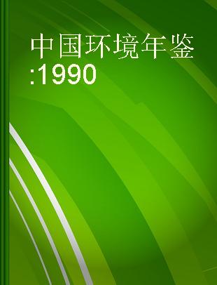 中国环境年鉴 1990