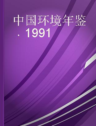 中国环境年鉴 1991