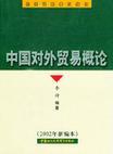 中国对外贸易概论 2002年新编本