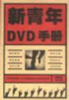 新青年DVD手册 精华版 第二辑