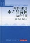 海水名特优水产品苗种培育手册