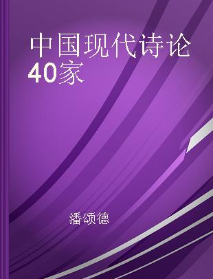 中国现代诗论40家