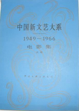 中国新文艺大系 1949-1966 电影集 上卷