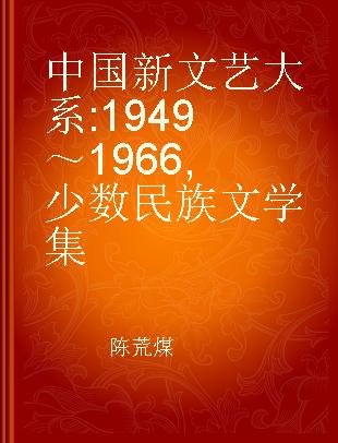 中国新文艺大系 1949～1966 少数民族文学集