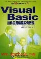 Visual Basic控件应用编程实例教程
