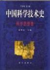 中国科学技术史 第2卷 科学思想史