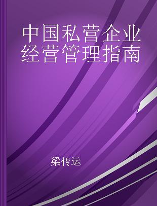 中国私营企业经营管理指南