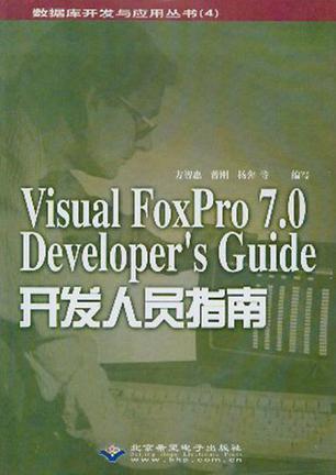 Visual FoxPro 7.0 Developer's Guide开发人员指南