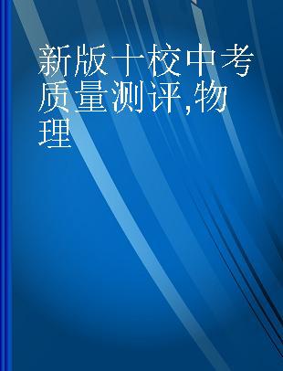 新版十校中考质量测评 物理