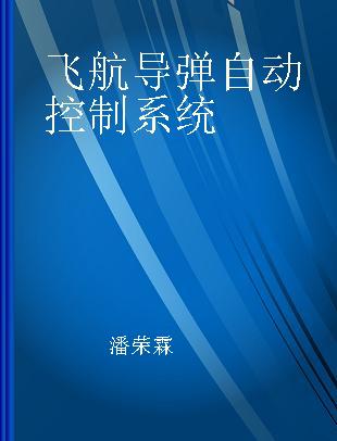 飞航导弹自动控制系统