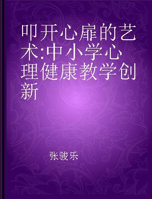 叩开心扉的艺术 中小学心理健康教学创新