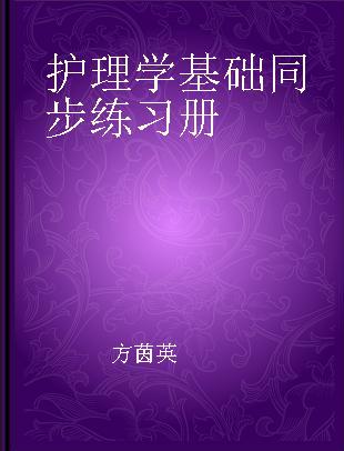 护理学基础同步练习册