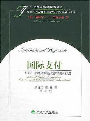 国际支付 信用证、跟单托收和国际交易中的电子化支付 Letters of Credit,Documentary Collections and Cyberpayments in International