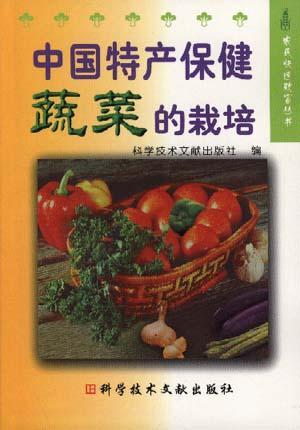 中国特产疏菜