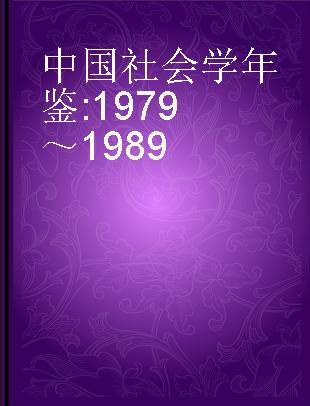 中国社会学年鉴 1979～1989
