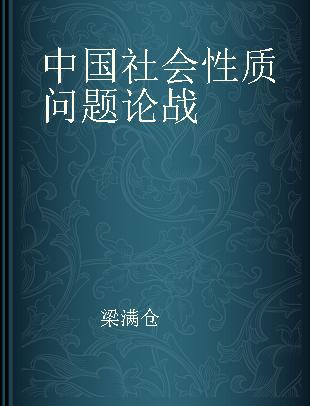 中国社会性质问题论战