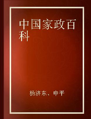 中国家政百科