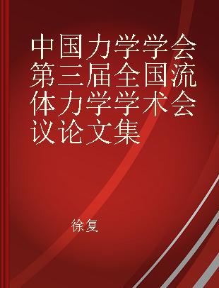 中国力学学会第三届全国流体力学学术会议论文集