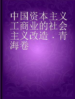 中国资本主义工商业的社会主义改造 青海卷