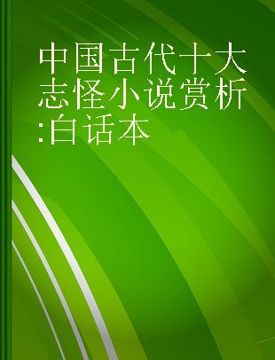 中国古代十大志怪小说赏析 白话本