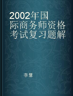 2002年国际商务师资格考试复习题解