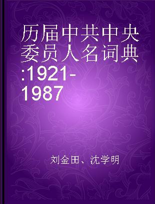 历届中共中央委员人名词典 1921-1987