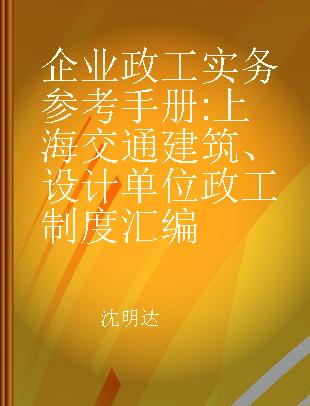企业政工实务参考手册 上海交通建筑、设计单位政工制度汇编