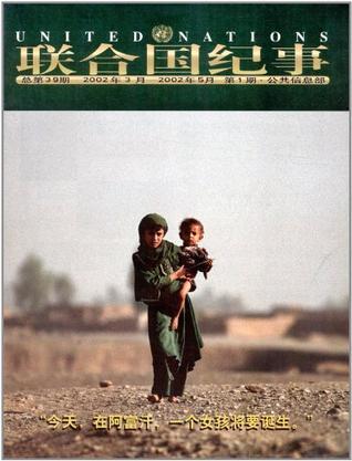 联合国纪事 总第39期 2002年第1期(2002年3月—2002年5月) “今天，在阿富汗，一个女孩将要诞生”