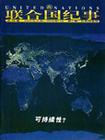 联合国纪事 第39卷 2002年第3期(2002年9月—2002年11月) 可持续性?
